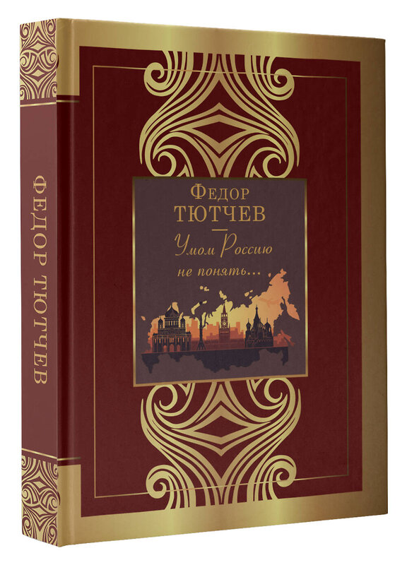 АСТ Тютчев Ф.И. "Умом Россию не понять..." 381960 978-5-17-155353-1