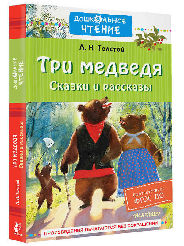 АСТ Толстой Л.Н. "Три медведя. Сказки и рассказы" 382012 978-5-17-155454-5