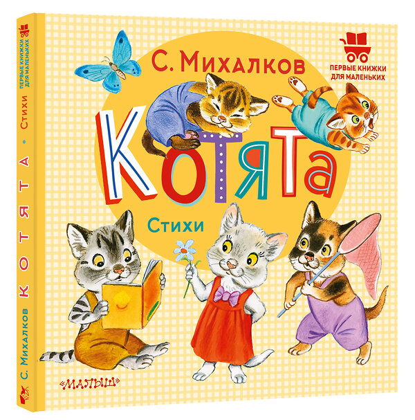АСТ Михалков С.В. "Котята. Стихи" 382053 978-5-17-155505-4