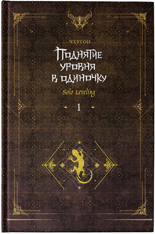 АСТ Чхугон "Поднятие уровня в одиночку. Solo Leveling. Книга 1 (исправленное издание)" 382167 978-5-17-155724-9 