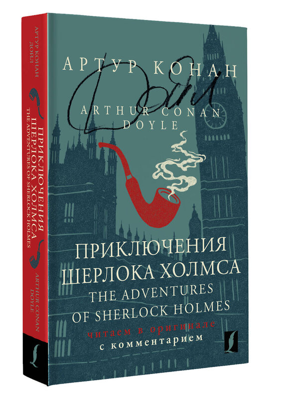 АСТ Артур Конан Дойл "Приключения Шерлока Холмса = The Adventures of Sherlock Holmes: читаем в оригинале с комментарием" 382201 978-5-17-155781-2 