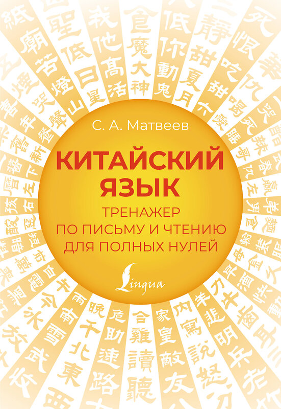 АСТ С. А. Матвеев "Китайский язык. Тренажер по письму и чтению для полных нулей" 382209 978-5-17-155799-7 