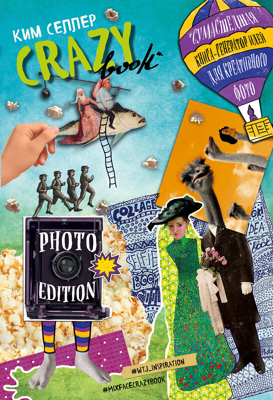 Эксмо Ким Селлер "Crazy book. Photo edition. Сумасшедшая книга-генератор идей для креативных фото (обложка с коллажем)" 383234 978-5-699-90111-1