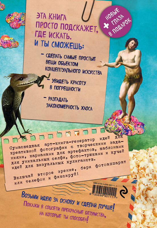 Эксмо Ким Селлер "Crazy book. Photo edition. Сумасшедшая книга-генератор идей для креативных фото (обложка с коллажем)" 383234 978-5-699-90111-1
