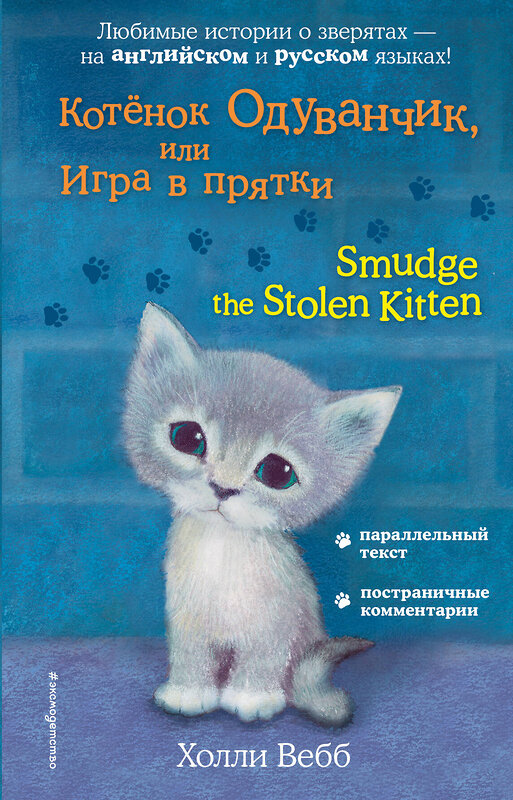 Эксмо Холли Вебб "Котёнок Одуванчик, или Игра в прятки = Smudge the Stolen Kitten" 383250 978-5-04-096684-4