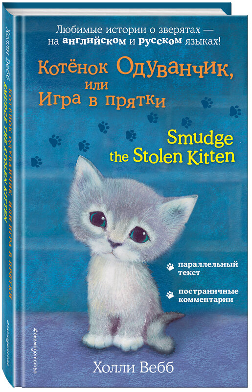 Эксмо Холли Вебб "Котёнок Одуванчик, или Игра в прятки = Smudge the Stolen Kitten" 383250 978-5-04-096684-4