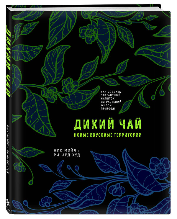 Эксмо Ник Мойл, Ричард Худ "Дикий чай. Как создать элегантный напиток из растений живой природы (рисунок)" 383347 978-5-04-162476-7