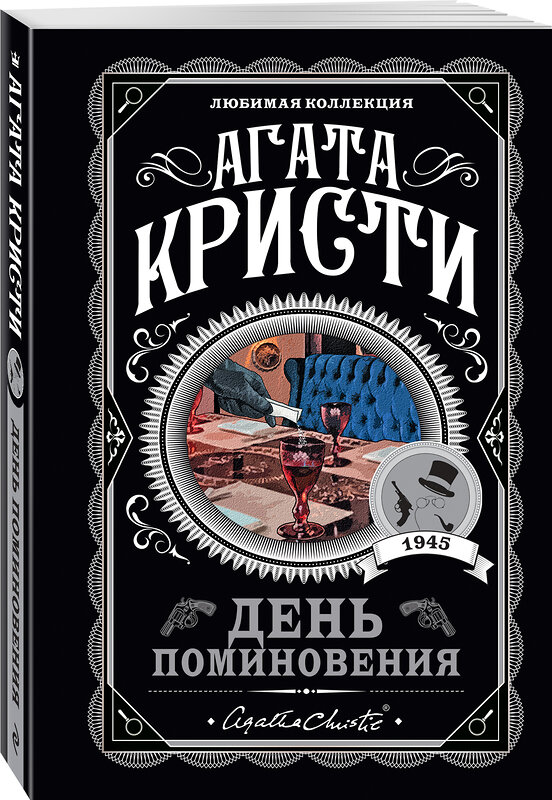 Эксмо Агата Кристи "День поминовения" 383351 978-5-04-165901-1