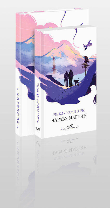 Эксмо Мартин Ч. "Набор книга и блокнот в точку: Чарльз Мартин "Между нами горы" и тематический блокнот" 383452 978-5-04-191032-7