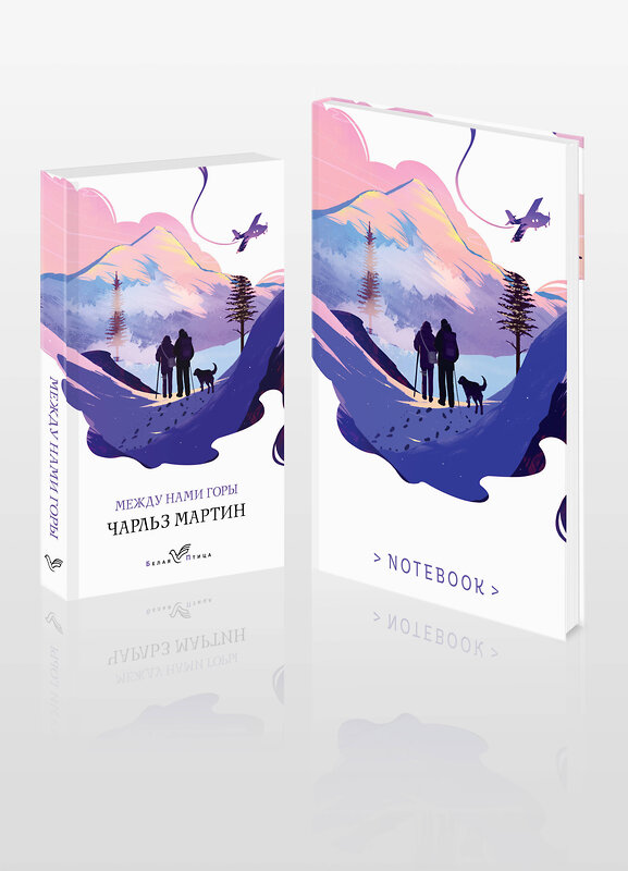Эксмо Мартин Ч. "Набор книга и блокнот в точку: Чарльз Мартин "Между нами горы" и тематический блокнот" 383452 978-5-04-191032-7