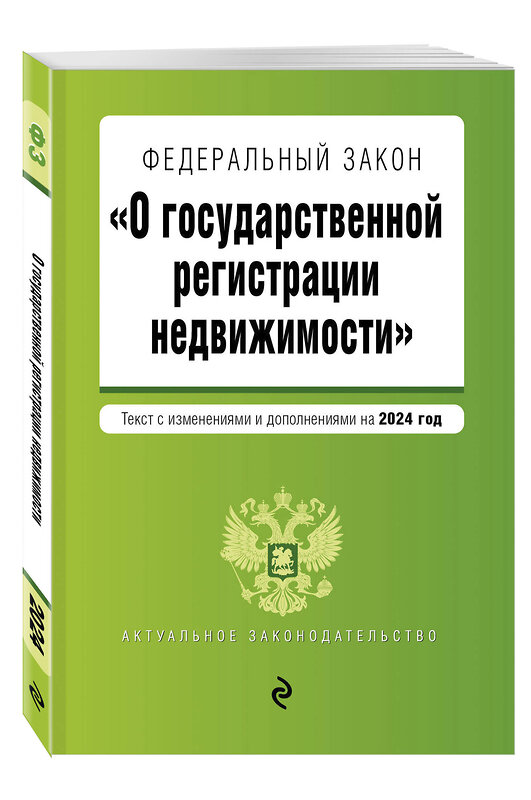 Эксмо "ФЗ "О государственной регистрации недвижимости". В ред. на 2024 / ФЗ №218-ФЗ" 383488 978-5-04-195955-5 