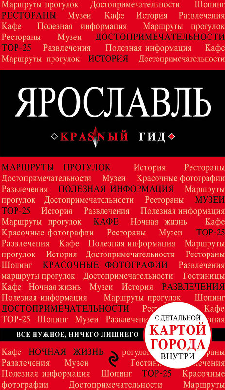 Эксмо Леонова Н.Б. "Ярославль. 2-е изд." 383952 978-5-699-97009-4 