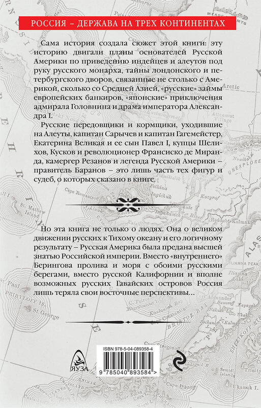 Эксмо Сергей Кремлёв "Русская Америка: слава и боль русской истории" 383957 978-5-04-089358-4 