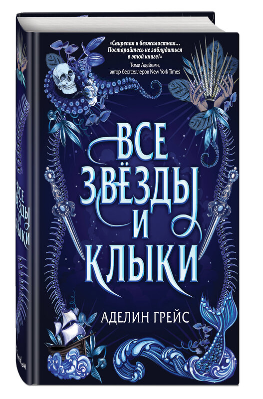 Эксмо Аделин Грейс "Наследие семи островов. Все звёзды и клыки (#1)" 383997 978-5-04-112633-9 