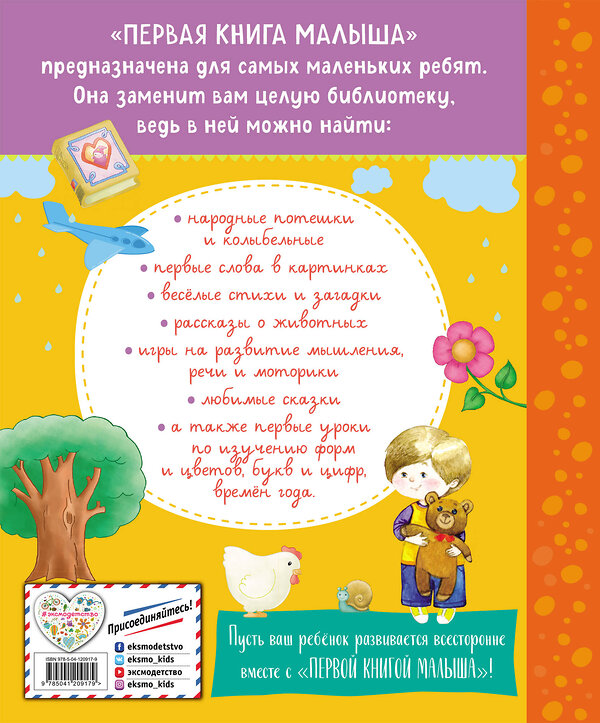Эксмо Барто А.Л., Чуковский К.И., Дружинина М.В., Бокова Т.В., Мошковская Э.Э., Ульева Е.А., Высотская О.И. "Первая книга малыша" 384131 978-5-04-120917-9