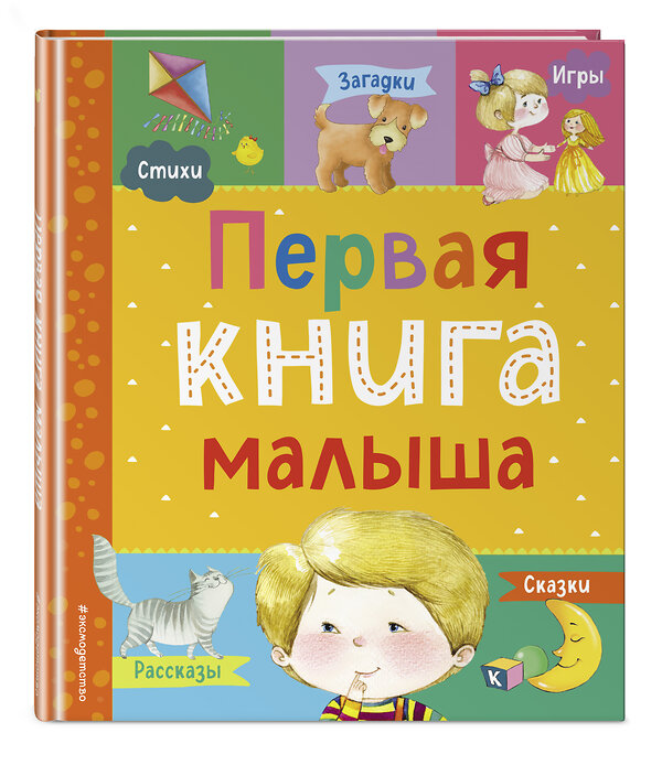 Эксмо Барто А.Л., Чуковский К.И., Дружинина М.В., Бокова Т.В., Мошковская Э.Э., Ульева Е.А., Высотская О.И. "Первая книга малыша" 384131 978-5-04-120917-9