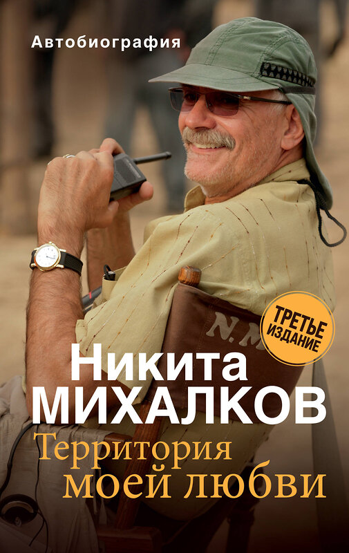 Эксмо Никита Михалков "Территория моей любви. 3-е издание" 384155 978-5-04-154274-0 