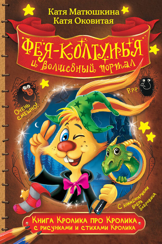 АСТ Катя Матюшкина, Катя Оковитая "Книга Кролика про Кролика с рисунками и стихами Кролика. Фея-колтунья и волшебный портал" 384343 978-5-17-112344-4