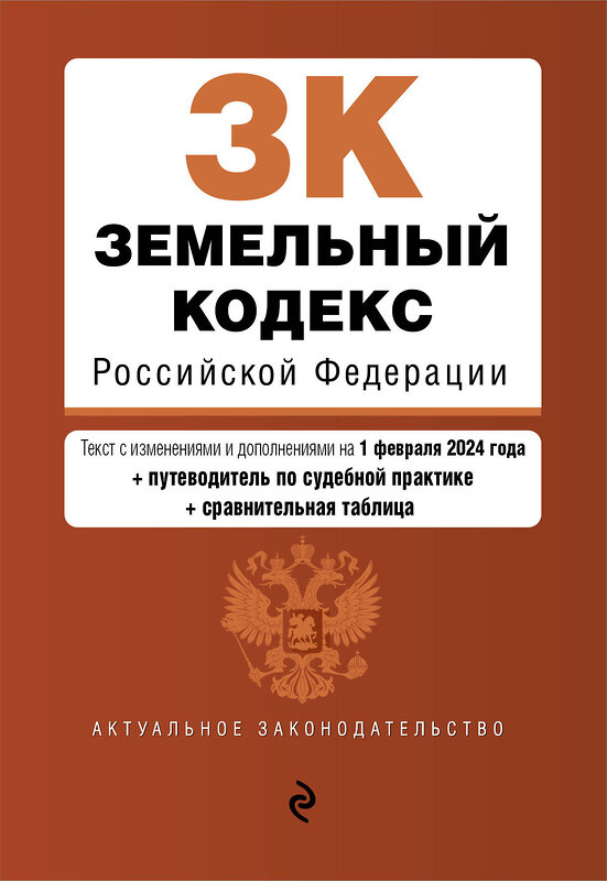 Эксмо "Земельный кодекс РФ. В ред. на 01.02.24 с табл. изм. и указ. суд. практ. / ЗК РФ" 384484 978-5-04-195856-5 