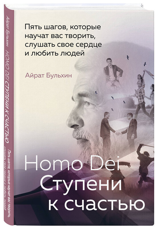 Эксмо Айрат Бульхин "Homo Dei. Ступени к счастью. Пять шагов, которые научат вас творить, слушать свое сердце и любить людей" 384498 978-5-6051098-0-8 