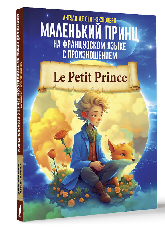 АСТ Антуан де Сент-Экзюпери "Маленький принц на французском языке с произношением" 384526 978-5-17-155912-0 