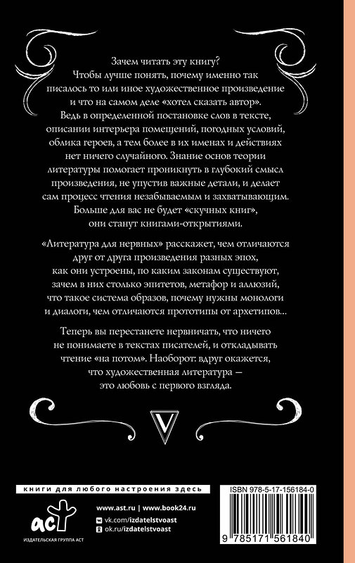 АСТ Вера Калмыкова "Литература для нервных" 384648 978-5-17-156184-0 