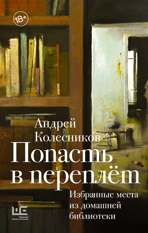 АСТ Андрей Колесников "Попасть в переплёт. Избранные места из домашней библиотеки" 384659 978-5-17-156235-9