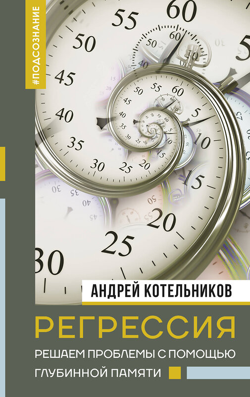 АСТ Андрей Котельников "Регрессия. Решаем проблемы с помощью глубинной памяти" 384755 978-5-17-156374-5 