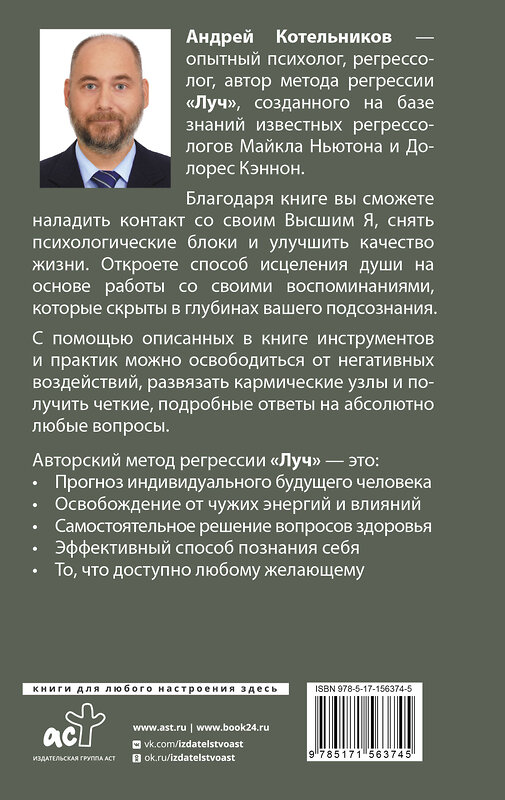 АСТ Андрей Котельников "Регрессия. Решаем проблемы с помощью глубинной памяти" 384755 978-5-17-156374-5 