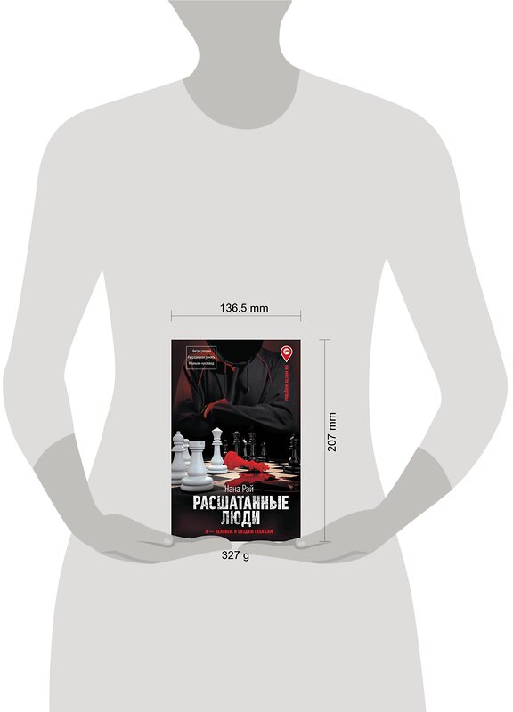 АСТ Нана Рай "Расшатанные люди" 384784 978-5-17-156409-4