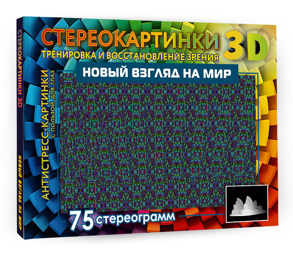 АСТ . "Новый взгляд на мир. 75 стереограмм. Тренировка и восстановление зрения" 384825 978-5-17-156480-3