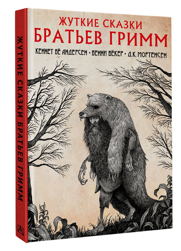 АСТ Кеннет Бё Андерсен, Бенни Бёкер, К. Мортенсен "Жуткие сказки братьев Гримм с иллюстрациями Д.К. Мортенсена" 384826 978-5-17-156481-0 