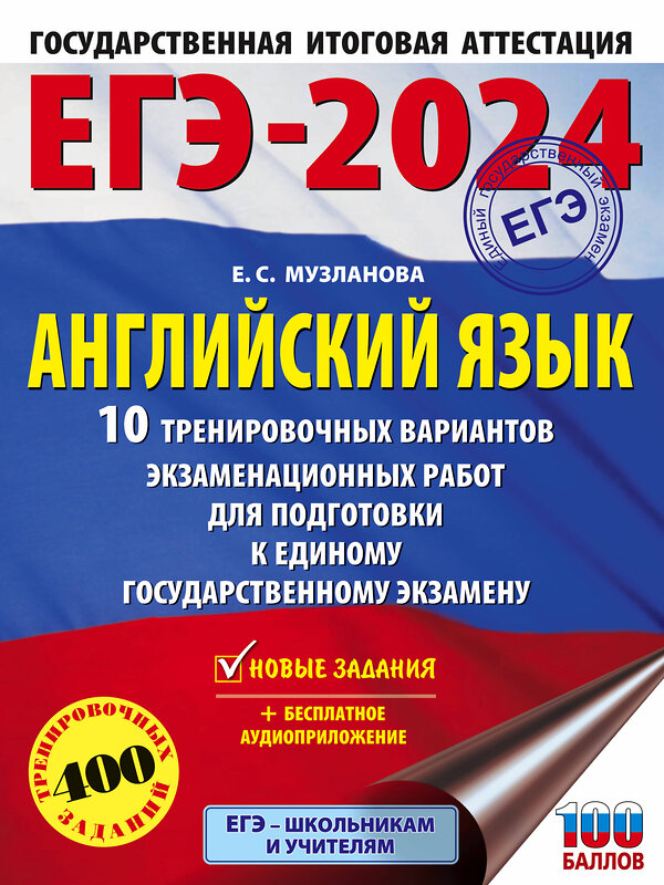 АСТ Музланова Е.С. "ЕГЭ-2024. Английский язык (60x84/8). 10 тренировочных вариантов экзаменационных работ для подготовки к единому государственному экзамену" 384889 978-5-17-156611-1