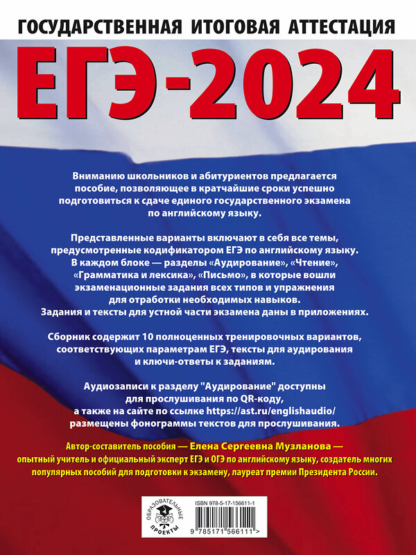 АСТ Музланова Е.С. "ЕГЭ-2024. Английский язык (60x84/8). 10 тренировочных вариантов экзаменационных работ для подготовки к единому государственному экзамену" 384889 978-5-17-156611-1