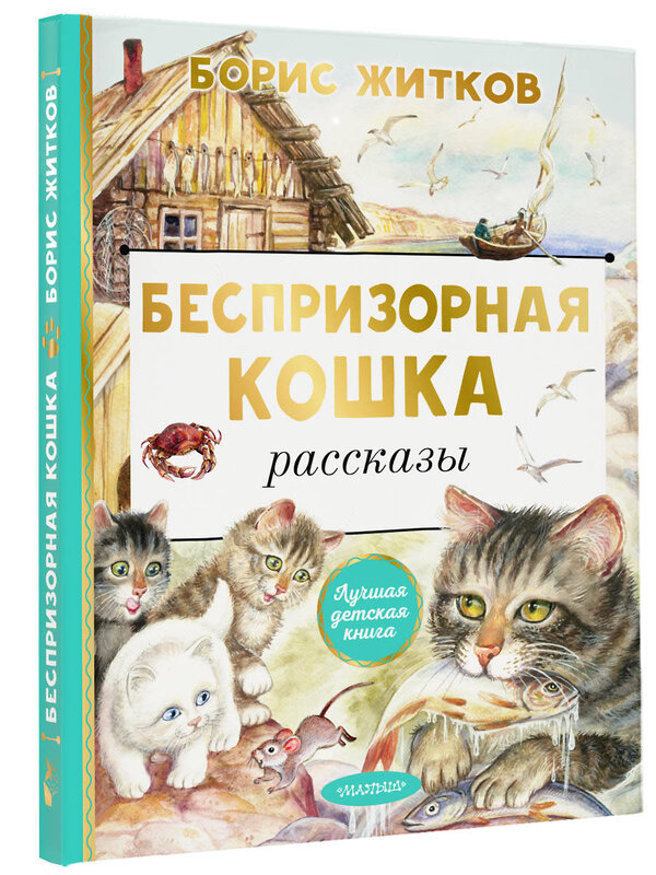 АСТ Житков Б.С. "Беспризорная кошка" 384940 978-5-17-156747-7