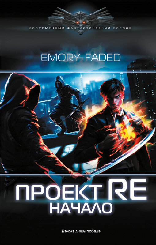 АСТ Emory Faded "Проект Re: Начало" 384988 978-5-17-156822-1 