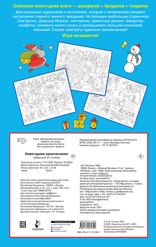 АСТ Дмитриева В.Г. "Новогодние приключения" 385153 978-5-17-157139-9