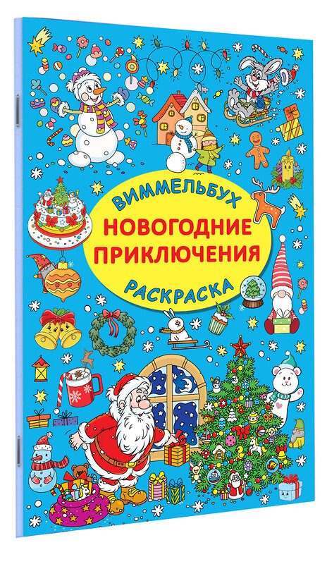 АСТ Дмитриева В.Г. "Новогодние приключения" 385153 978-5-17-157139-9