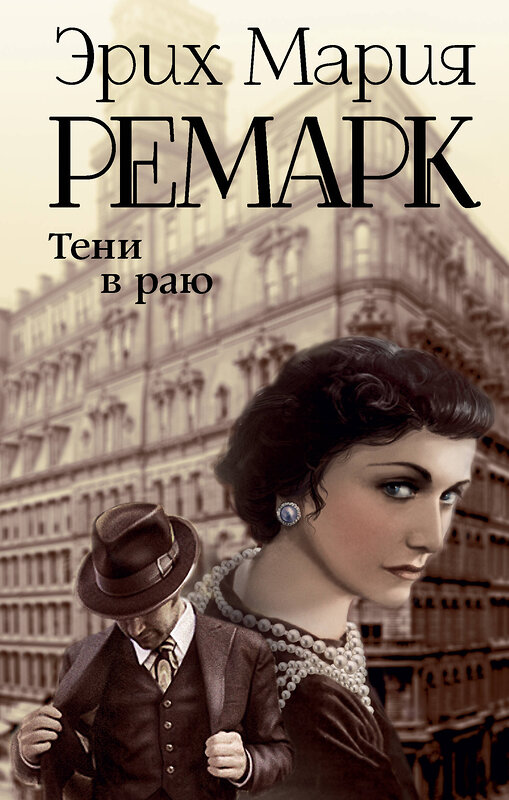 АСТ Эрих Мария Ремарк "Тени в раю" 385162 978-5-17-157303-4 