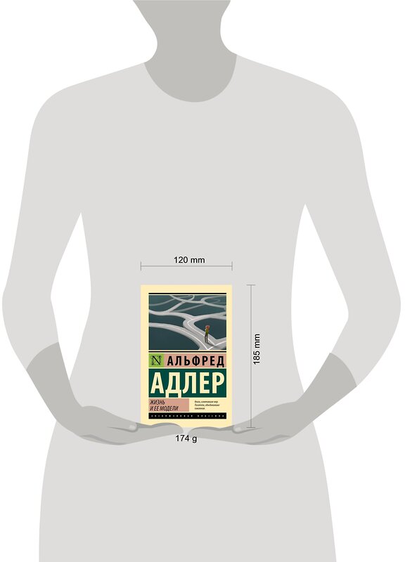 АСТ Альфред Адлер "Жизнь и ее модели" 385386 978-5-17-157552-6 