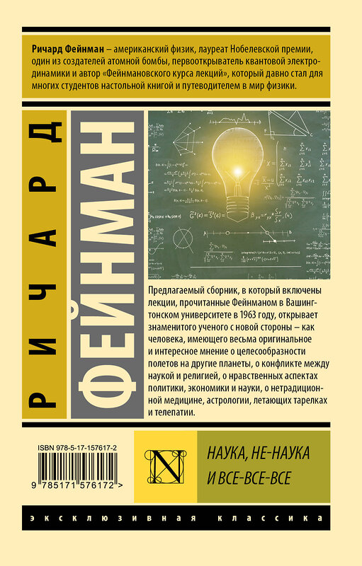 АСТ Ричард Фейнман "Наука, не-наука и все-все-все" 385430 978-5-17-157617-2 