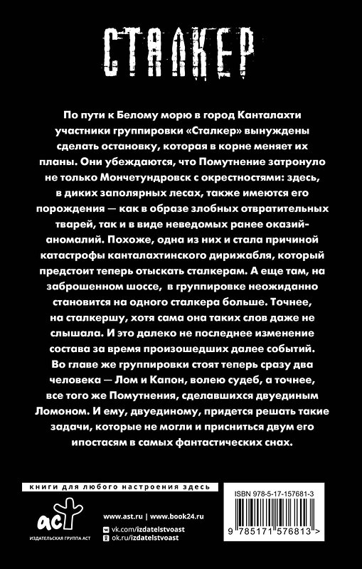 АСТ Андрей Буторин "Зона Севера. Двуединый" 385474 978-5-17-157681-3 