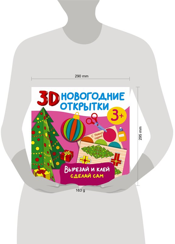 АСТ Дмитриева В.Г. "3D новогодние открытки. Вырезай и клей. Сделай сам" 385544 978-5-17-157821-3