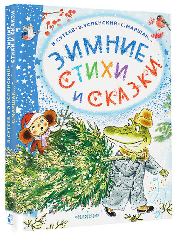 АСТ Михалков С.В., Сутеев В.Г., Маршак С.Я. "Зимние стихи и сказки" 385554 978-5-17-157851-0