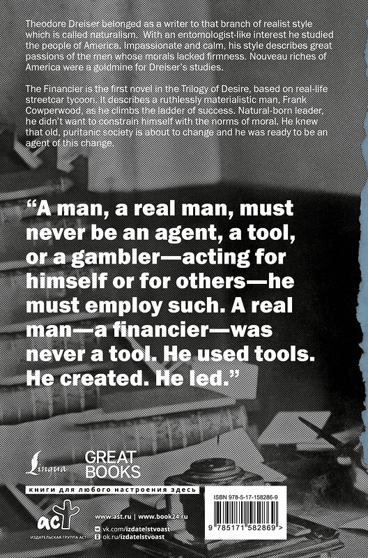 АСТ Theodore Dreiser "The Financier" 385755 978-5-17-158286-9