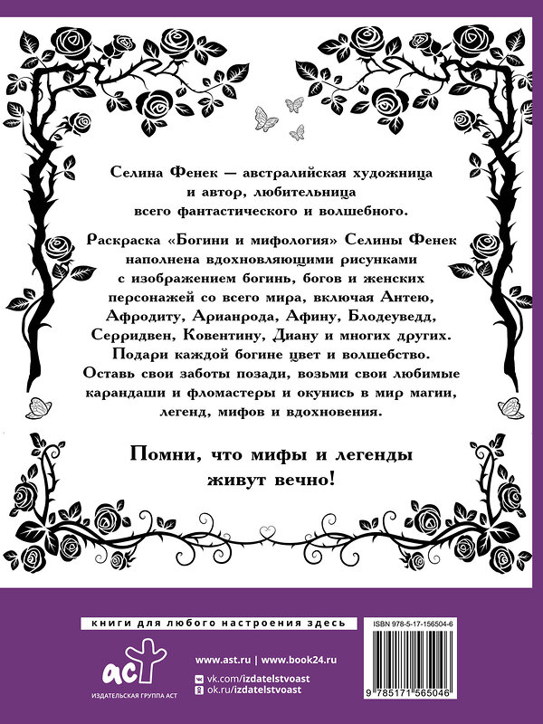 АСТ Фенек Селина "Богини и мифология" 385789 978-5-17-156504-6 