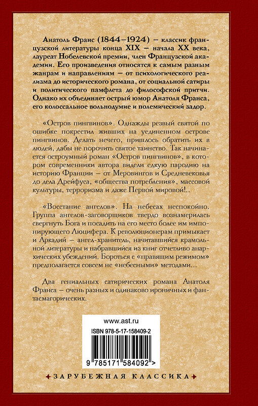 АСТ Анатоль Франс "Остров пингвинов. Восстание ангелов" 385829 978-5-17-158409-2 