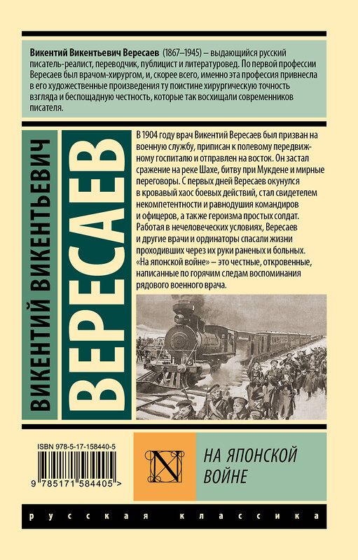 АСТ Викентий Викентьевич Вересаев "На японской войне" 385841 978-5-17-158440-5 