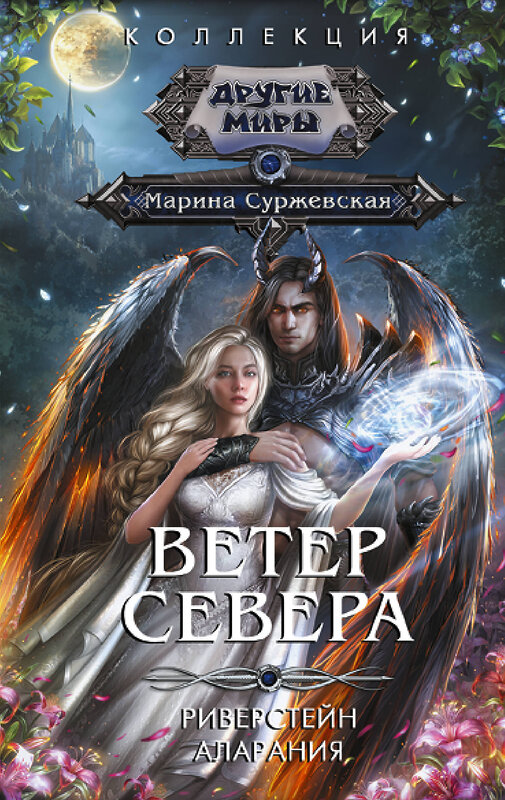 АСТ Марина Суржевская "Ветер севера" 385874 978-5-17-158516-7