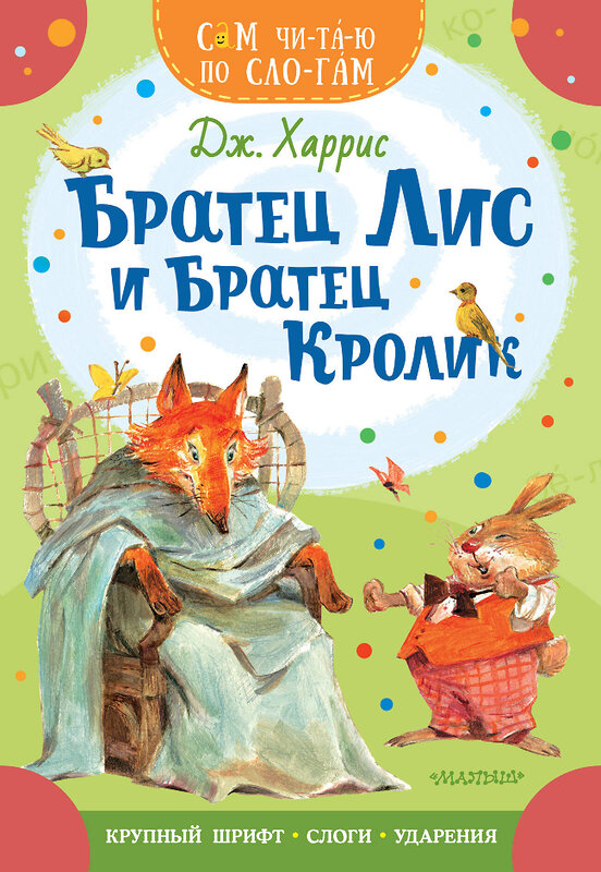 АСТ Дж. Харрис "Братец Лис и братец Кролик" 386065 978-5-17-159007-9